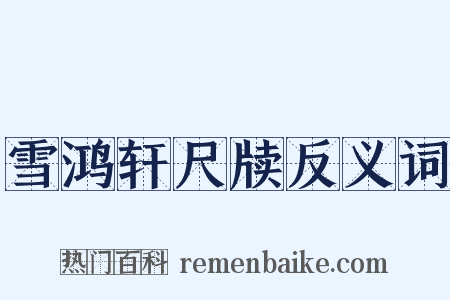 雪鸿轩尺牍反义词是什么意思的图片